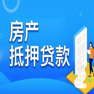 庐山​房产抵押贷款