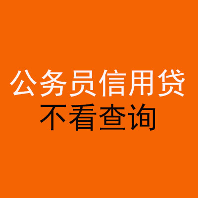 庐山公务员信用贷款