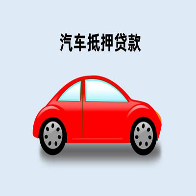 庐山车辆抵押贷款