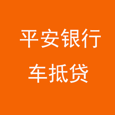 庐山平安银行车抵贷